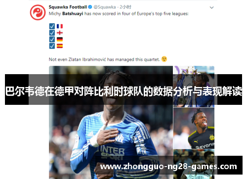 巴尔韦德在德甲对阵比利时球队的数据分析与表现解读