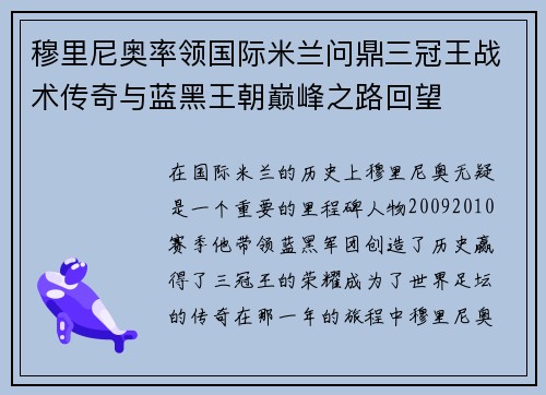 穆里尼奥率领国际米兰问鼎三冠王战术传奇与蓝黑王朝巅峰之路回望