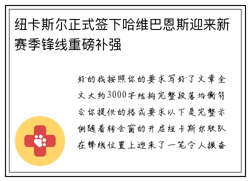 纽卡斯尔正式签下哈维巴恩斯迎来新赛季锋线重磅补强 纽卡斯尔正式签下哈维巴恩斯迎来新赛季锋线重磅补强