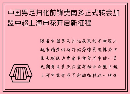 中国男足归化前锋费南多正式转会加盟中超上海申花开启新征程