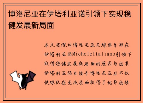 博洛尼亚在伊塔利亚诺引领下实现稳健发展新局面 博洛尼亚在伊塔利亚诺引领下实现稳健发展新局面