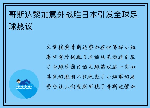 哥斯达黎加意外战胜日本引发全球足球热议 哥斯达黎加意外战胜日本引发全球足球热议