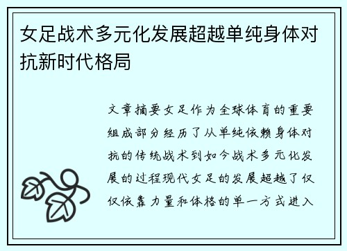 女足战术多元化发展超越单纯身体对抗新时代格局 女足战术多元化发展超越单纯身体对抗新时代格局