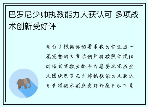巴罗尼少帅执教能力大获认可 多项战术创新受好评 巴罗尼少帅执教能力大获认可 多项战术创新受好评
