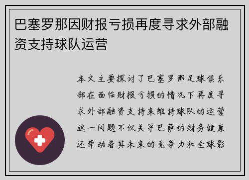 巴塞罗那因财报亏损再度寻求外部融资支持球队运营
