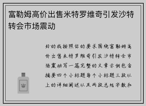富勒姆高价出售米特罗维奇引发沙特转会市场震动