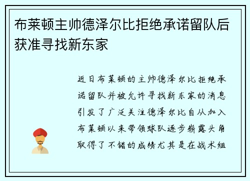 布莱顿主帅德泽尔比拒绝承诺留队后获准寻找新东家