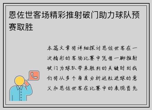 恩佐世客场精彩推射破门助力球队预赛取胜