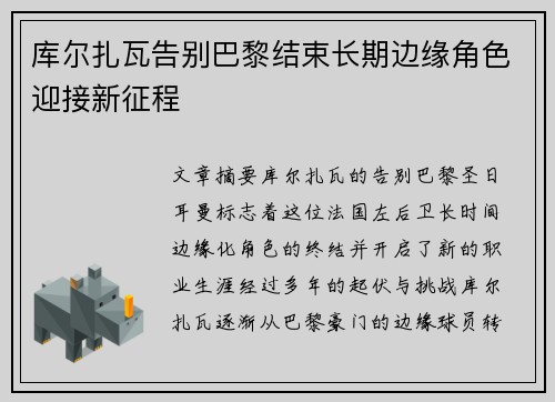 库尔扎瓦告别巴黎结束长期边缘角色迎接新征程