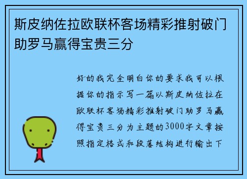 斯皮纳佐拉欧联杯客场精彩推射破门助罗马赢得宝贵三分