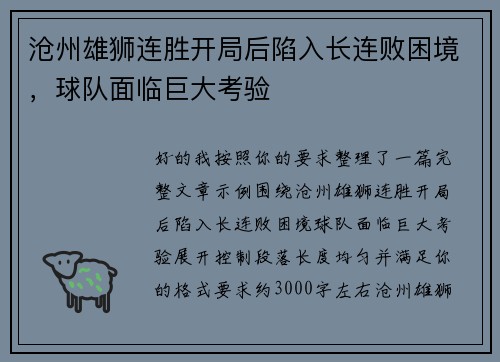沧州雄狮连胜开局后陷入长连败困境，球队面临巨大考验