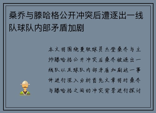桑乔与滕哈格公开冲突后遭逐出一线队球队内部矛盾加剧