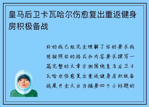 皇马后卫卡瓦哈尔伤愈复出重返健身房积极备战