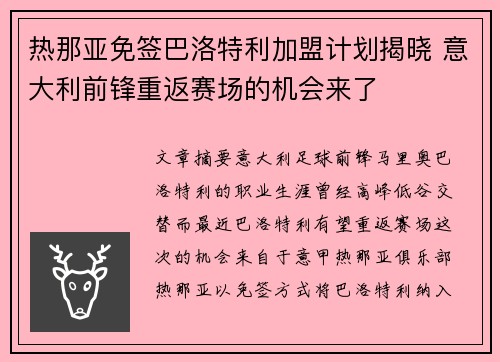 热那亚免签巴洛特利加盟计划揭晓 意大利前锋重返赛场的机会来了 热那亚免签巴洛特利加盟计划揭晓 意大利前锋重返赛场的机会来了
