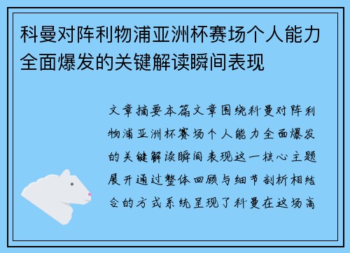 科曼对阵利物浦亚洲杯赛场个人能力全面爆发的关键解读瞬间表现