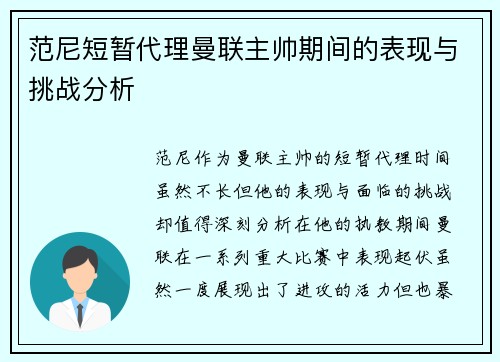 范尼短暂代理曼联主帅期间的表现与挑战分析