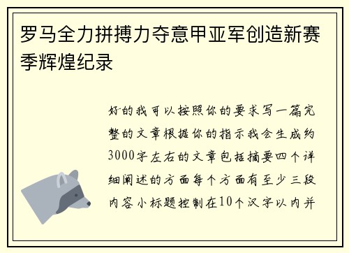罗马全力拼搏力夺意甲亚军创造新赛季辉煌纪录