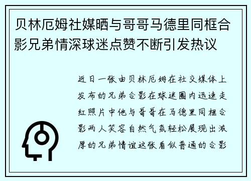 贝林厄姆社媒晒与哥哥马德里同框合影兄弟情深球迷点赞不断引发热议