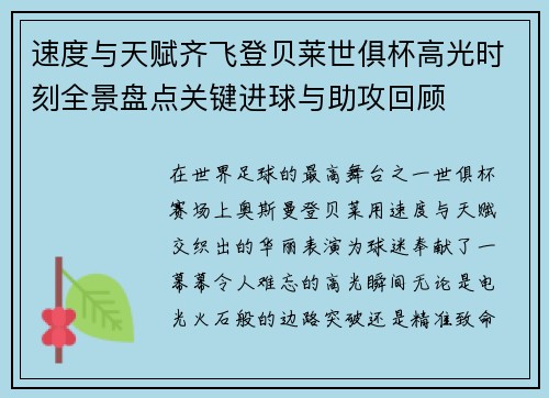 速度与天赋齐飞登贝莱世俱杯高光时刻全景盘点关键进球与助攻回顾