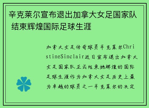 辛克莱尔宣布退出加拿大女足国家队 结束辉煌国际足球生涯