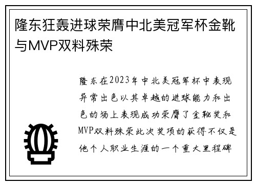 隆东狂轰进球荣膺中北美冠军杯金靴与MVP双料殊荣