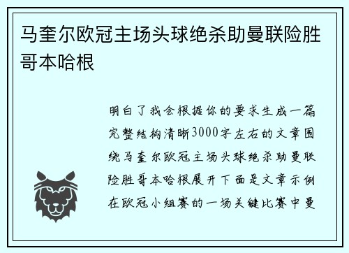 马奎尔欧冠主场头球绝杀助曼联险胜哥本哈根