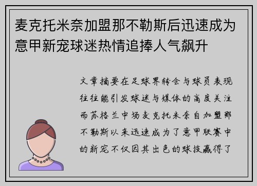 麦克托米奈加盟那不勒斯后迅速成为意甲新宠球迷热情追捧人气飙升