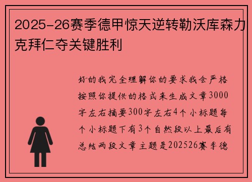 2025-26赛季德甲惊天逆转勒沃库森力克拜仁夺关键胜利