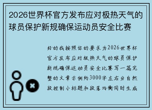 2026世界杯官方发布应对极热天气的球员保护新规确保运动员安全比赛 2026世界杯官方发布应对极热天气的球员保护新规确保运动员安全比赛
