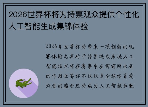 2026世界杯将为持票观众提供个性化人工智能生成集锦体验 2026世界杯将为持票观众提供个性化人工智能生成集锦体验