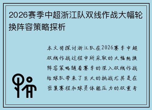 2026赛季中超浙江队双线作战大幅轮换阵容策略探析