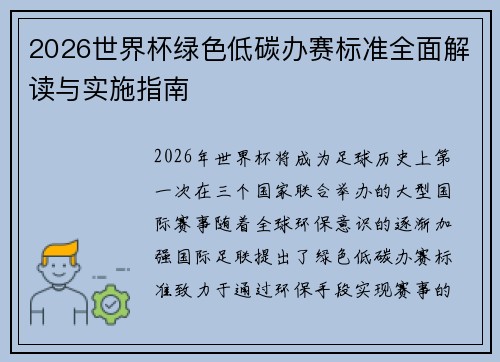 2026世界杯绿色低碳办赛标准全面解读与实施指南