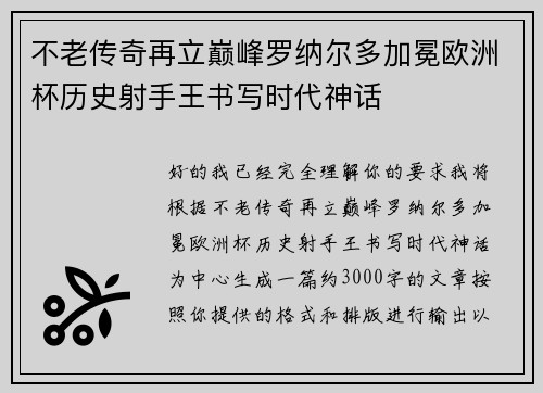 不老传奇再立巅峰罗纳尔多加冕欧洲杯历史射手王书写时代神话 不老传奇再立巅峰罗纳尔多加冕欧洲杯历史射手王书写时代神话