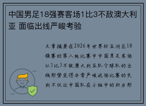 中国男足18强赛客场1比3不敌澳大利亚 面临出线严峻考验