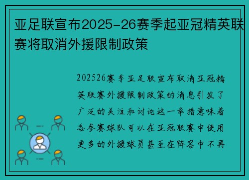 亚足联宣布2025-26赛季起亚冠精英联赛将取消外援限制政策 亚足联宣布2025-26赛季起亚冠精英联赛将取消外援限制政策