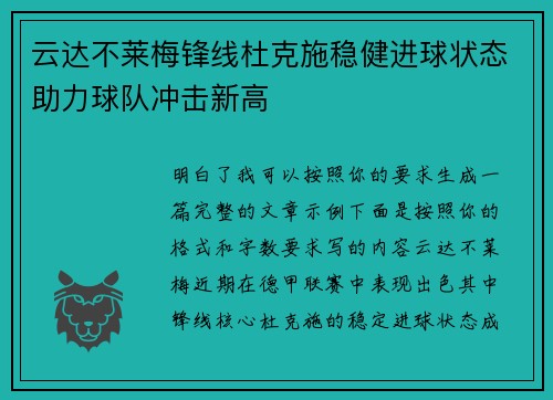 云达不莱梅锋线杜克施稳健进球状态助力球队冲击新高