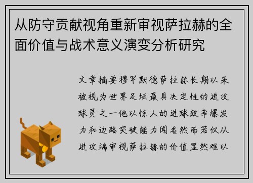 从防守贡献视角重新审视萨拉赫的全面价值与战术意义演变分析研究