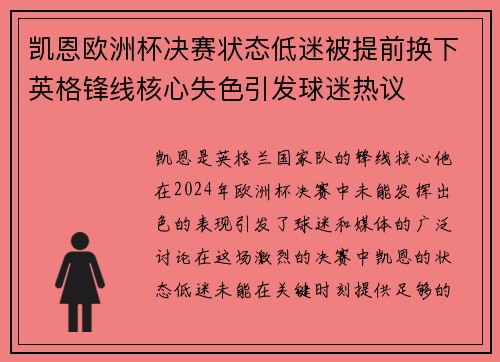凯恩欧洲杯决赛状态低迷被提前换下英格锋线核心失色引发球迷热议