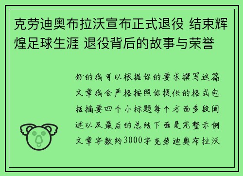克劳迪奥布拉沃宣布正式退役 结束辉煌足球生涯 退役背后的故事与荣誉