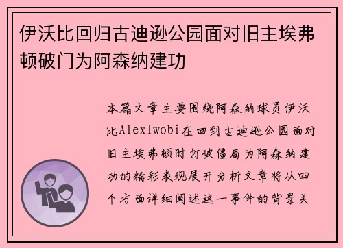 伊沃比回归古迪逊公园面对旧主埃弗顿破门为阿森纳建功