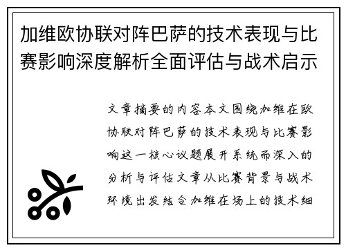 加维欧协联对阵巴萨的技术表现与比赛影响深度解析全面评估与战术启示 加维欧协联对阵巴萨的技术表现与比赛影响深度解析全面评估与战术启示
