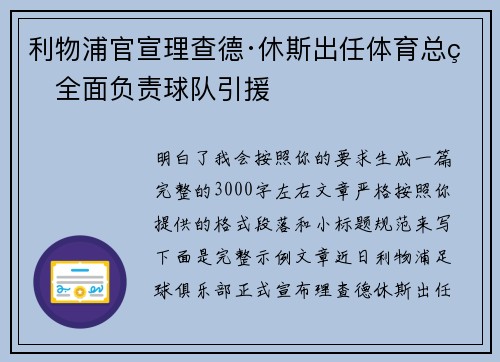 利物浦官宣理查德·休斯出任体育总监全面负责球队引援