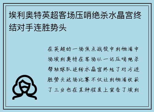 埃利奥特英超客场压哨绝杀水晶宫终结对手连胜势头 埃利奥特英超客场压哨绝杀水晶宫终结对手连胜势头