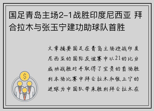 国足青岛主场2-1战胜印度尼西亚 拜合拉木与张玉宁建功助球队首胜 国足青岛主场2-1战胜印度尼西亚 拜合拉木与张玉宁建功助球队首胜
