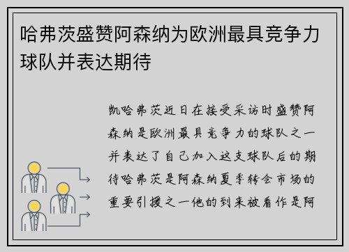 哈弗茨盛赞阿森纳为欧洲最具竞争力球队并表达期待 哈弗茨盛赞阿森纳为欧洲最具竞争力球队并表达期待