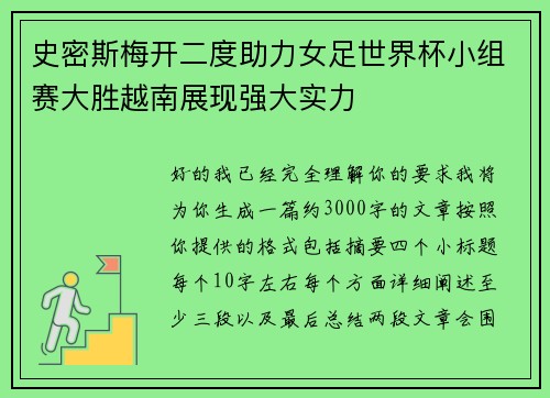 史密斯梅开二度助力女足世界杯小组赛大胜越南展现强大实力