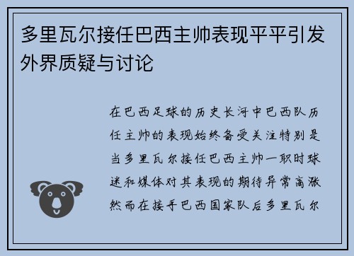 多里瓦尔接任巴西主帅表现平平引发外界质疑与讨论 多里瓦尔接任巴西主帅表现平平引发外界质疑与讨论