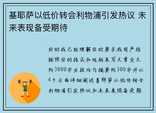 基耶萨以低价转会利物浦引发热议 未来表现备受期待