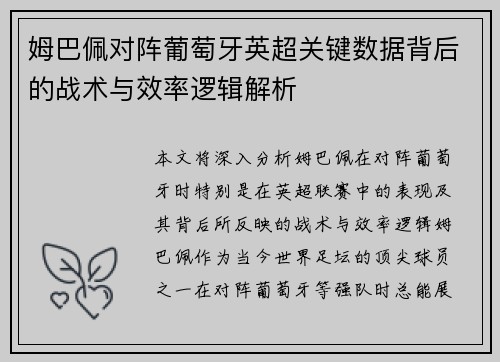 姆巴佩对阵葡萄牙英超关键数据背后的战术与效率逻辑解析