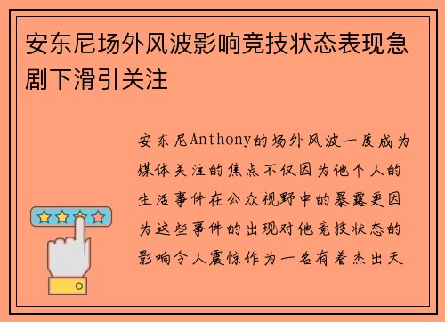 安东尼场外风波影响竞技状态表现急剧下滑引关注 安东尼场外风波影响竞技状态表现急剧下滑引关注